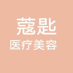 广州蔻匙医疗美容