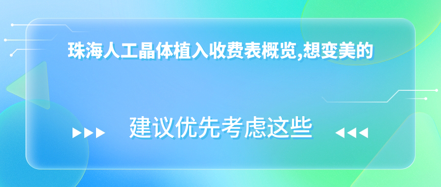 珠海人工晶体植入收费表概览,想变好看的小伙伴能参照