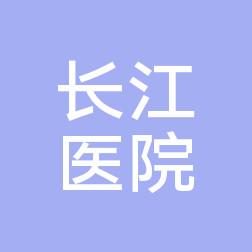 大连旅顺长江医院