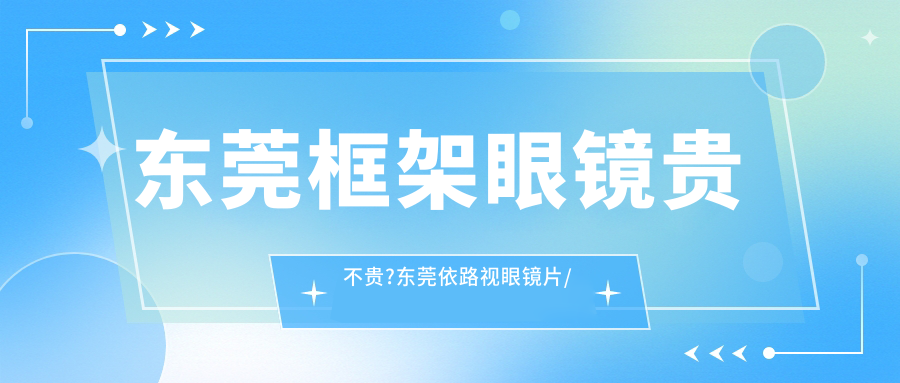 东莞框架眼镜贵不贵?东莞依路视眼镜片/蔡司眼镜片/凯米眼镜片费用便宜