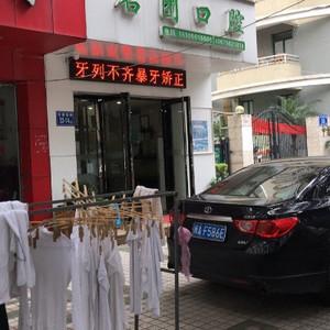 名团口腔