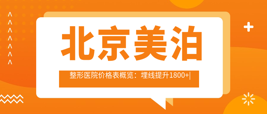北京美泊整形医院价格表概览：埋线提升1800+|精细提眉3600+|双眼皮手术6800+全项目详解