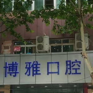 合肥博雅口腔