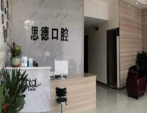 思德口腔门诊部(高新店)