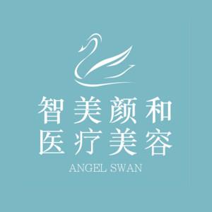 智美颜和医疗美容（苏州旗舰店）   