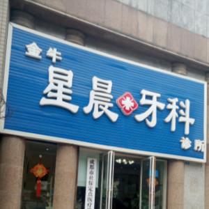 成都星晨牙科诊所