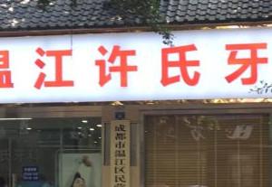 成都许氏牙科