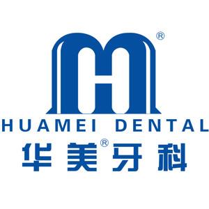 华美牙科（青羊光华店）