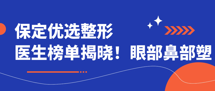 保定优选整形医生榜单揭晓！眼部鼻部塑形获赞无数，医生实力盘点！