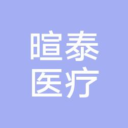 东莞暄泰医疗
