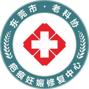 东莞老科协疤痕·妊娠纹修复中心