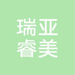 贵阳瑞亚睿美医疗美容