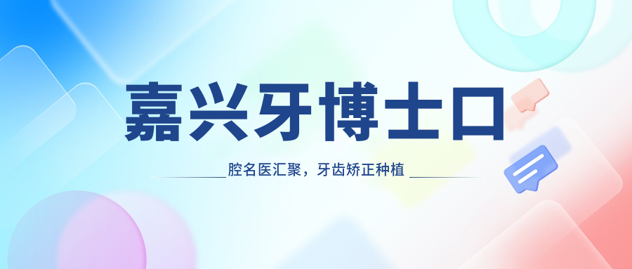嘉兴牙博士口腔名医汇聚，牙齿矫正种植医生推荐参考