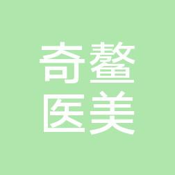 青岛奇鳌医疗美容
