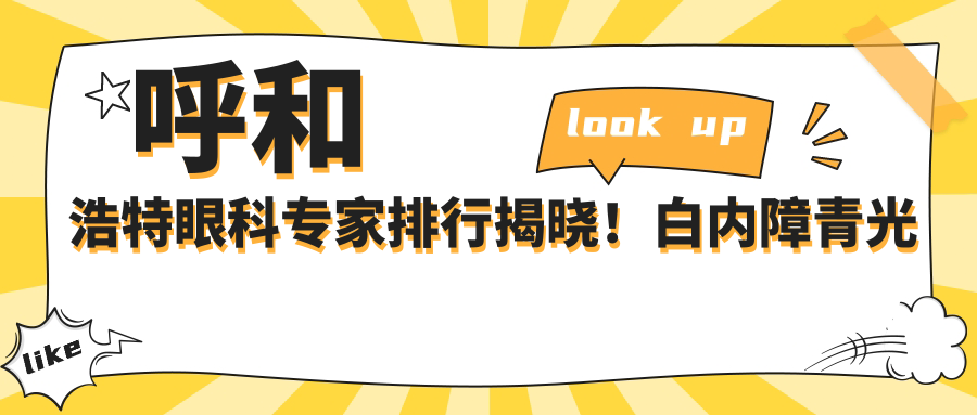 呼和浩特眼科医生排行揭晓！白内障青光眼矫正，技术详情、价格、地点一网打尽！