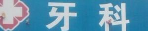 台州叶本兴口腔