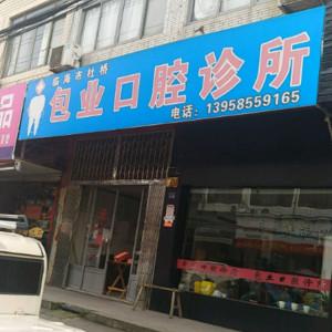 台州临海杜桥镇包业口腔