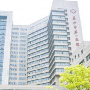 嘉兴市一医院口腔科