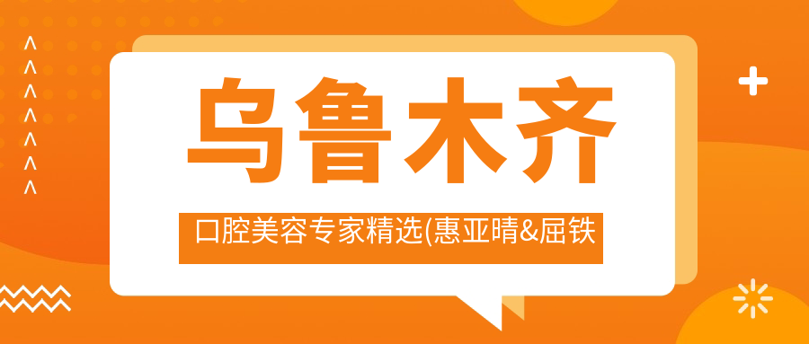 乌鲁木齐口腔美容医生精选(惠亚晴&屈铁军&王旭 人工种植牙+美白推荐)_乌鲁木齐看牙优选