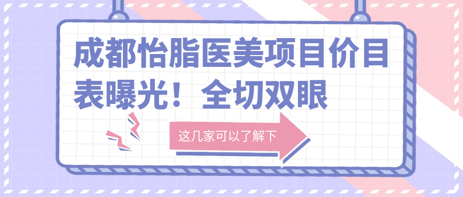 成都怡脂医美项目价目表曝光！全切双眼皮仅5千，隆鼻1万8，性价比超高！