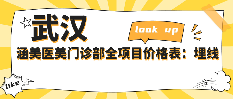 武汉涵美医美门诊部全项目价格表：埋线提升3800+|下颌角整形8800+|隆鼻5999+|更多精细项目详询