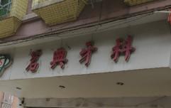 佛山禅城茗典牙科