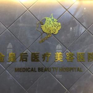 金皇后整形美容医院(和平店)