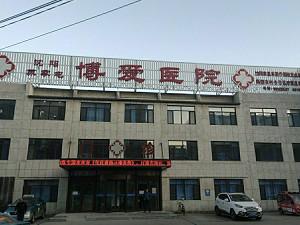 沈阳苏家屯博爱医院