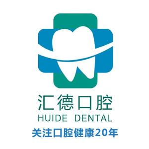 石家庄汇德口腔