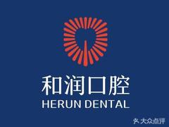 河北和润口腔