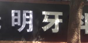 嘉兴王基平口腔
