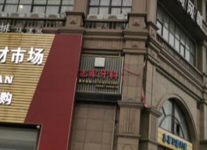 嘉兴志军口腔