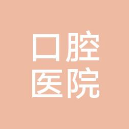 海盐县口腔医院
