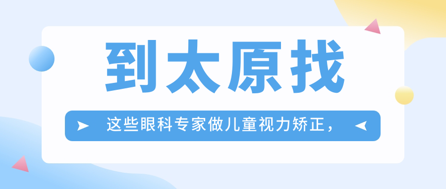 到太原找这些眼科医生做儿童视力矫正，眼睛重获明亮希望