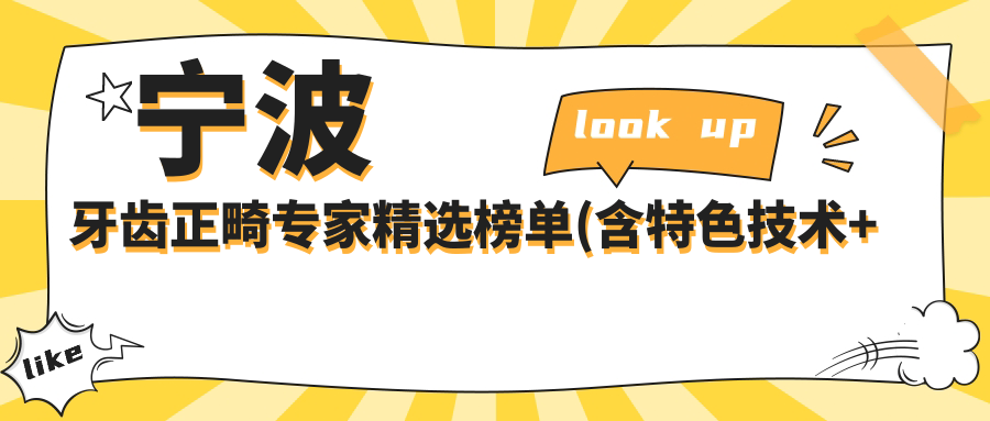 宁波牙齿正畸医生精选榜单(含特色技术+医院指南)_宁波口腔矫正必看