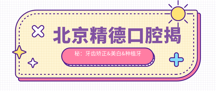 北京精德口腔揭秘：牙齿矫正&美白&种植牙全项目价格清单大公开