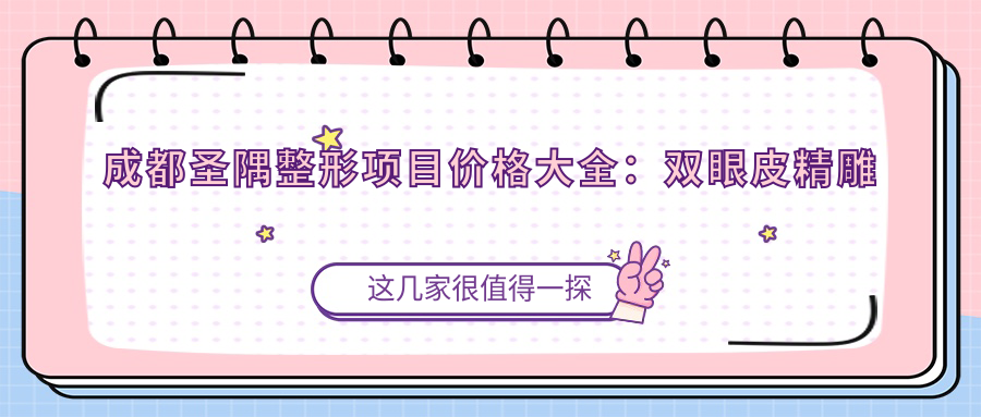 成都圣隅整形项目价格大全：双眼皮微雕价优|眼部提拉实惠|提眉塑形详询|吸脂塑形实惠|隆鼻微雕费用公开