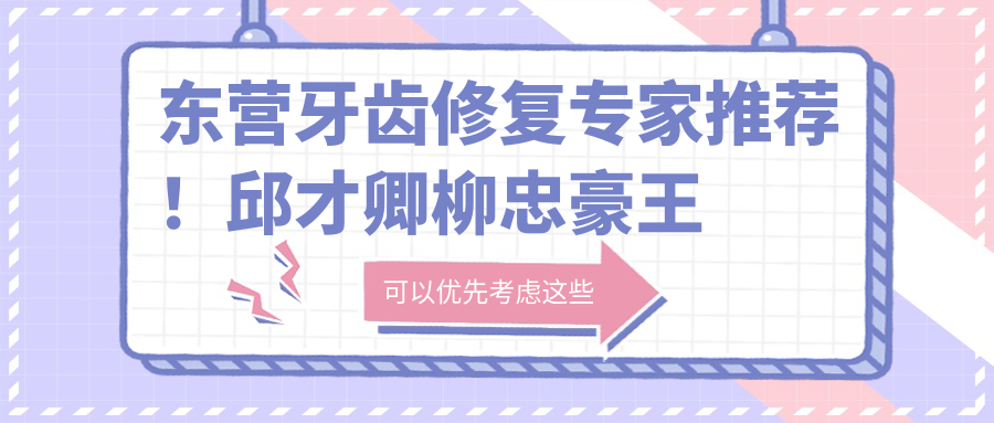 东营牙齿修复医生推荐！邱才卿柳忠豪王芸等名医齐聚，精细技艺，口碑优选！