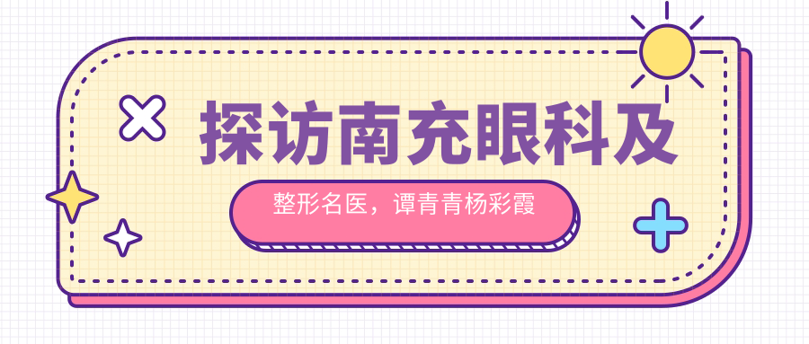 探访南充眼科及整形名医，谭青青杨彩霞苟磊，近视斜视矫正与面部美学受赞