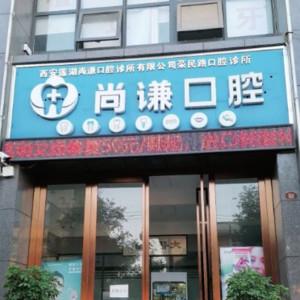 西安尚谦口腔