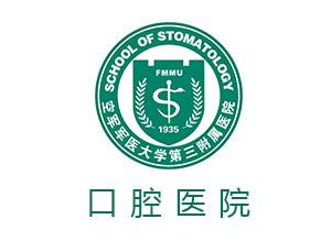 第四军医大学口腔医院