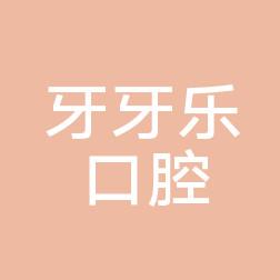 西安牙牙乐口腔