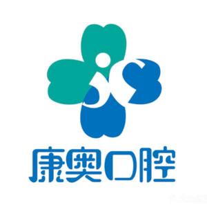 康奥口腔