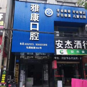慈溪雅康口腔(胜山机构店)