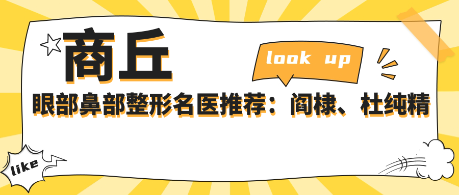 商丘眼部鼻部整形名医推荐：阎棣、杜纯微雕细琢，彭于宾微整塑形医生