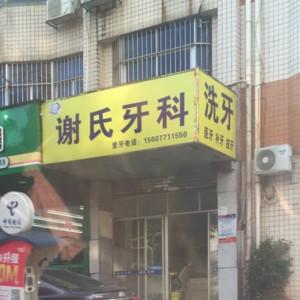 南宁谢红云口腔