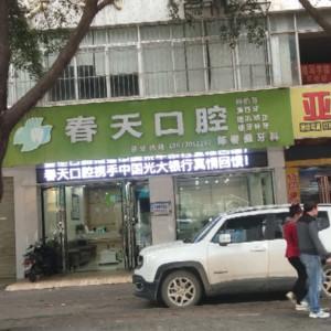 陈春强口腔