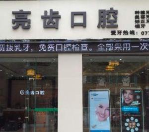 亮齿口腔