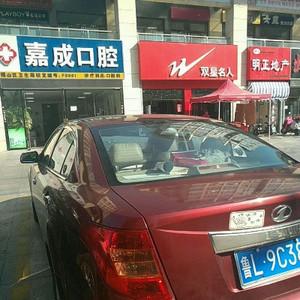 嘉成口腔诊所