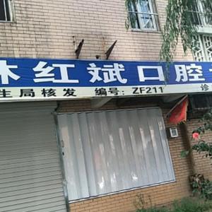 林红斌口腔诊所
